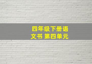 四年级下册语文书 第四单元